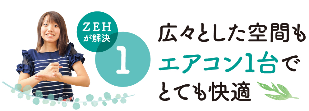 ZEHが解決1