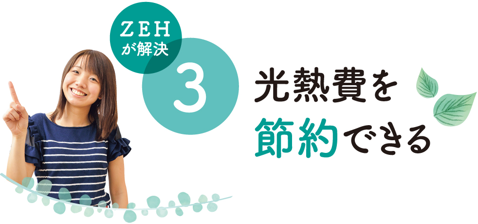 ZEHが解決3