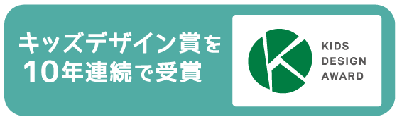 キッズデザイン賞を10年連続で受賞