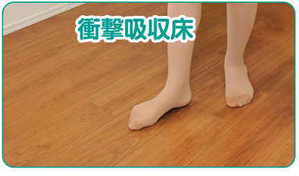 衝撃吸収床