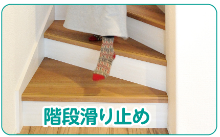 階段滑り止め