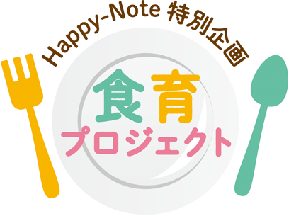 Happy-Note特別企画　食育プロジェクト