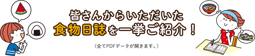 皆さんからいただいた食物日誌を一挙ご紹介！