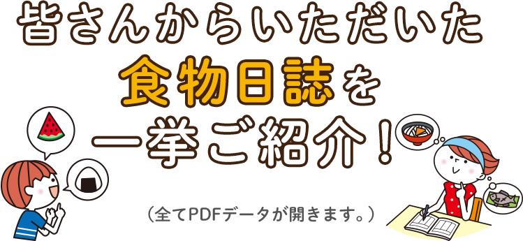 皆さんからいただいた食物日誌を一挙ご紹介！