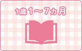 1歳1〜7ヵ月