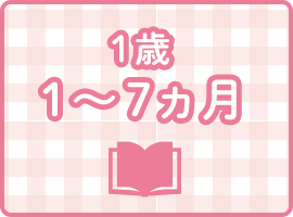 1歳1〜7ヵ月