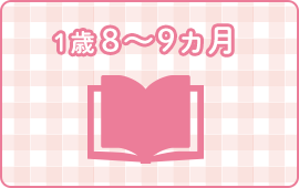 1歳8〜9ヵ月