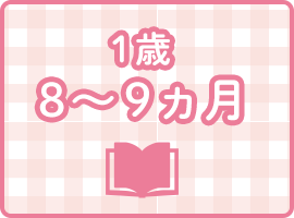 1歳8〜9ヵ月