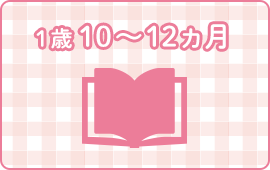 1歳10〜12ヵ月