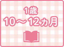 1歳10〜12ヵ月