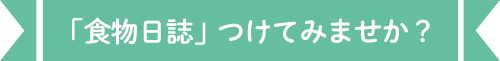 「食物日誌」つけてみませんか？