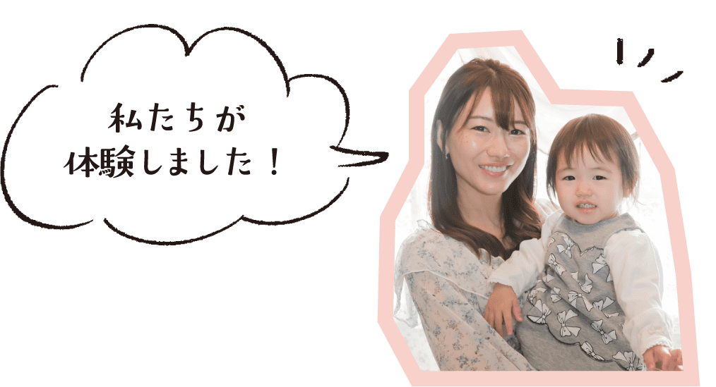 私たちが体験しました！