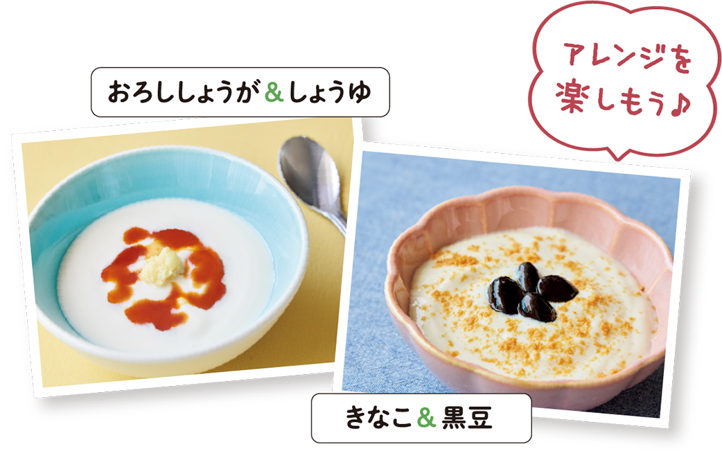 おろししょうが＆しょうゆ アレンジを楽しもう♪ きなこ＆黒豆