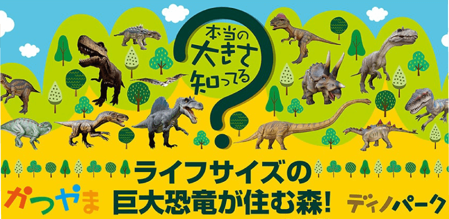 「ライフサイズの巨大恐竜が住む森！かつやまディノパーク」のイメージイラスト画像