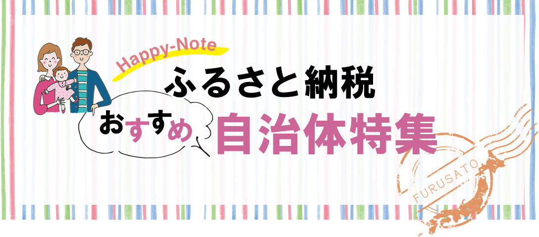 ふるさと納税　オススメ自治体特集