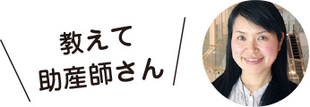 教えて助産師さん