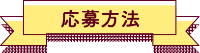 応募方法