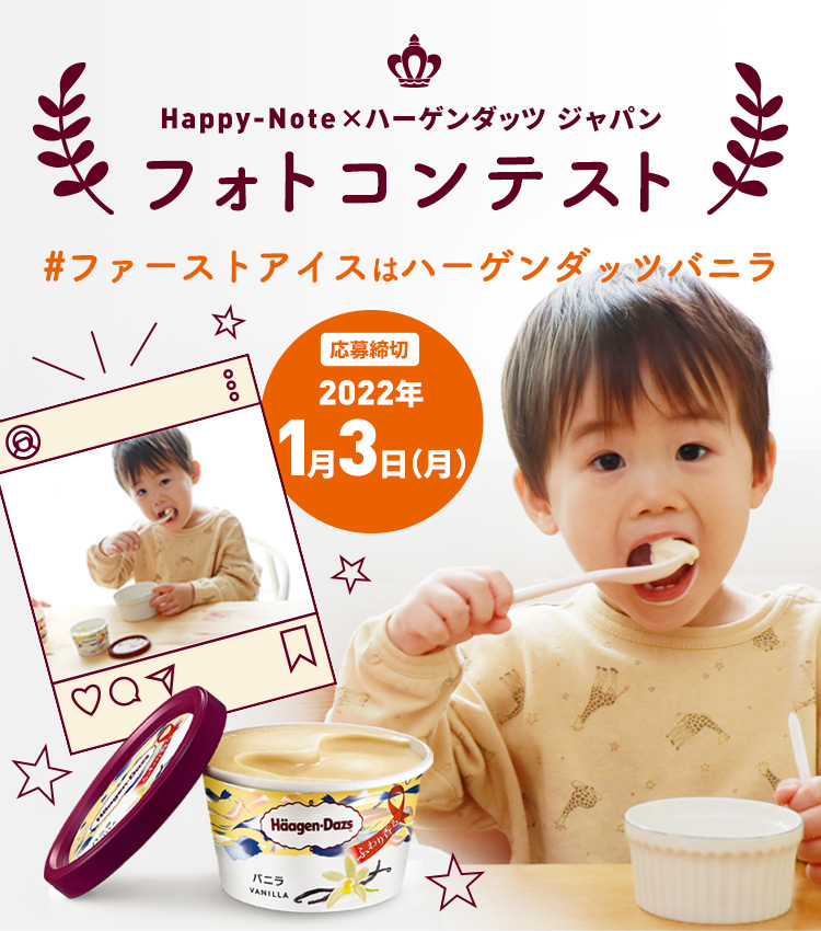 Happy-Note×ハーゲンダッツ ジャパン フォトコンテスト