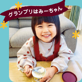 グランプリはみーちゃん