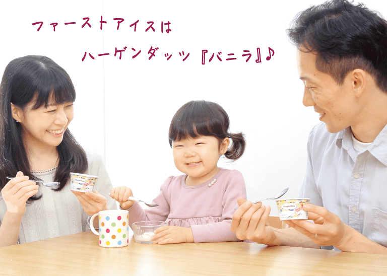 「ファーストアイスはハーゲンダッツ『バニラ』♪」読者モデルのひろみママ、恭平パパ、かほちゃん（2歳８ヵ月）が笑顔で「ハーゲンダッツ『バニラ』」を食べる画像