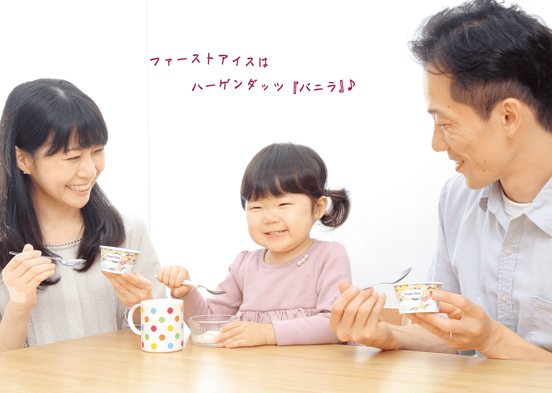 「ファーストアイスはハーゲンダッツ『バニラ』♪」読者モデルのひろみママ、恭平パパ、かほちゃん（2歳８ヵ月）が笑顔で「ハーゲンダッツ『バニラ』」を食べる画像