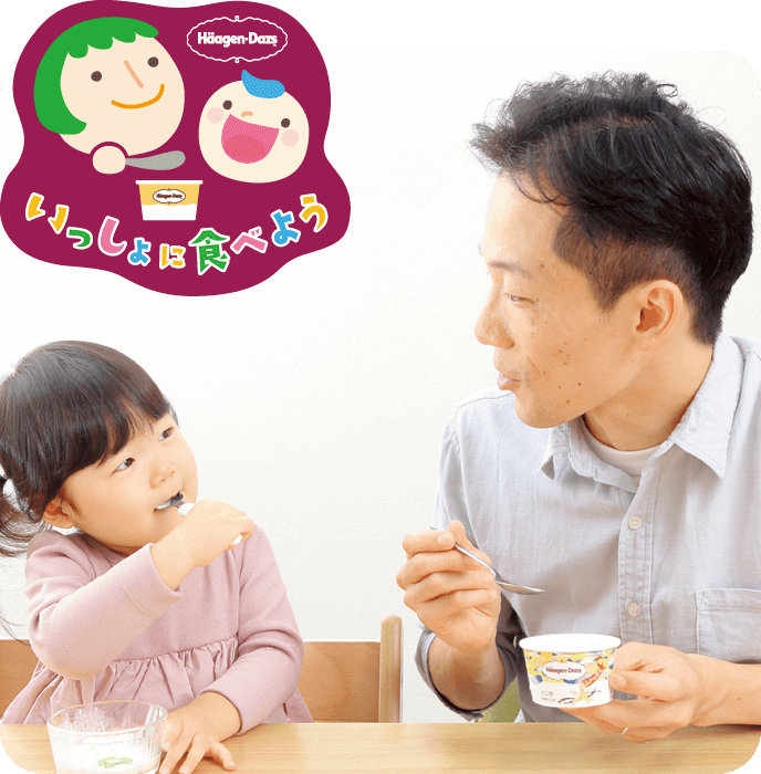 読者モデルのかほちゃん（2歳８ヵ月）と恭平パパが笑顔で「ハーゲンダッツ『バニラ』」を食べる画像と、親子で楽しめる体験価値を訴求する、ハーゲンダッツの「一緒に食べよう」ロゴマーク