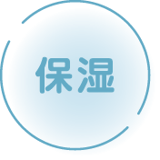 保湿