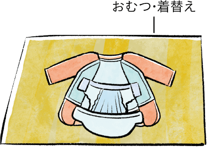 「おむつ・着替え」イラスト