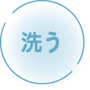 洗う