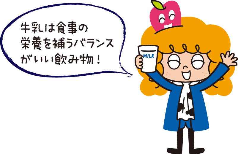 牛乳は食事の栄養を補うバランスがいい飲み物！