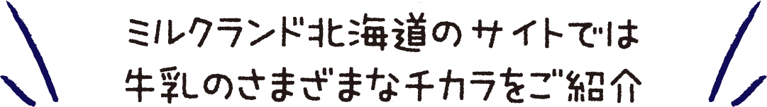 ミルクランド北海道のサイトでは牛乳のさまざまなチカラをご紹介