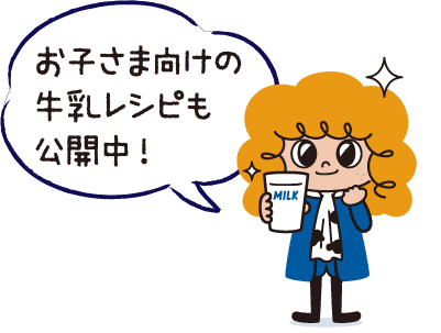 お子さま向けの牛乳レシピも公開中！