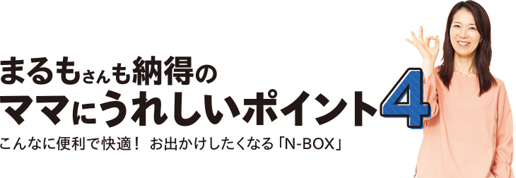 まるもさんも納得のママにうれしいポイント4 こんなに便利で快適! お出かけしたくなる「N-BOX」