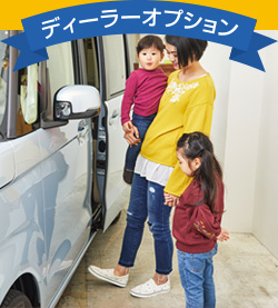 ディーラーオプション