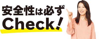 安全性は必ずCheck!