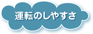 運転のしやすさ