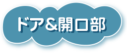 ドア＆開口部