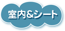 室内＆シート