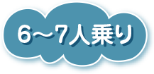 6～7人乗り