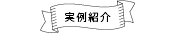 実例紹介 私たち家を建てました