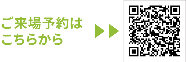 ご来場予約はこちらから
