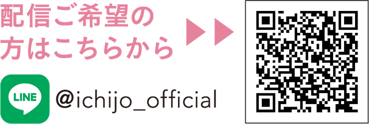 配信ご希望の方はこちらから ＠ichijo_official