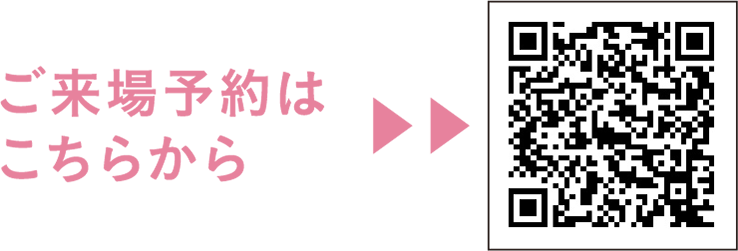 ご来場予約はこちらから