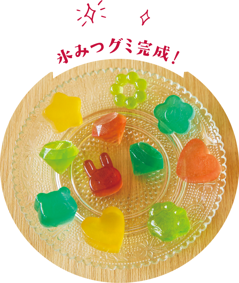 氷みつグミ完成！