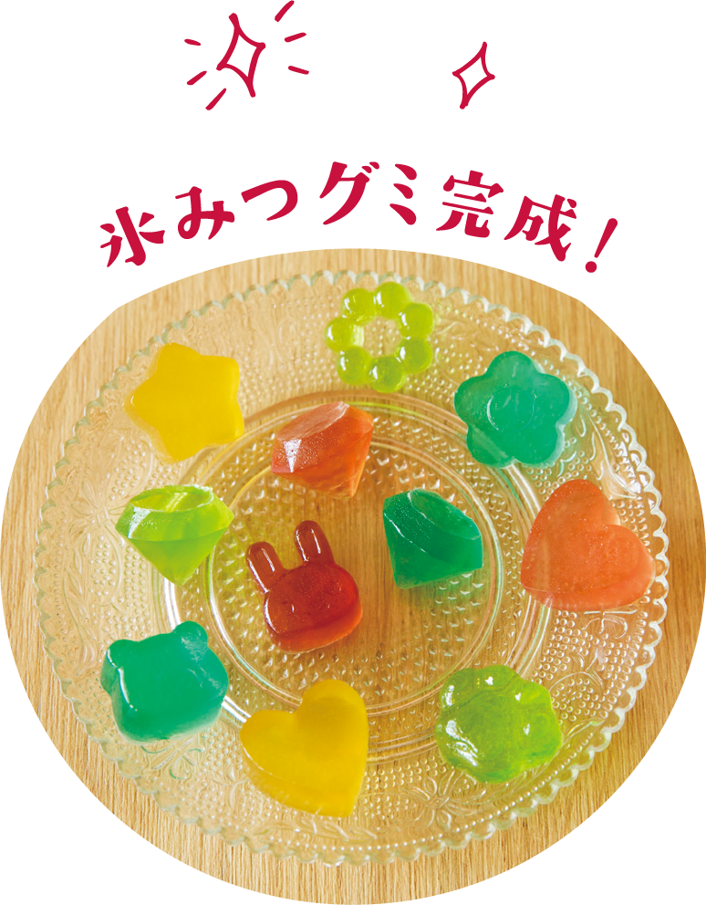 氷みつグミ完成！