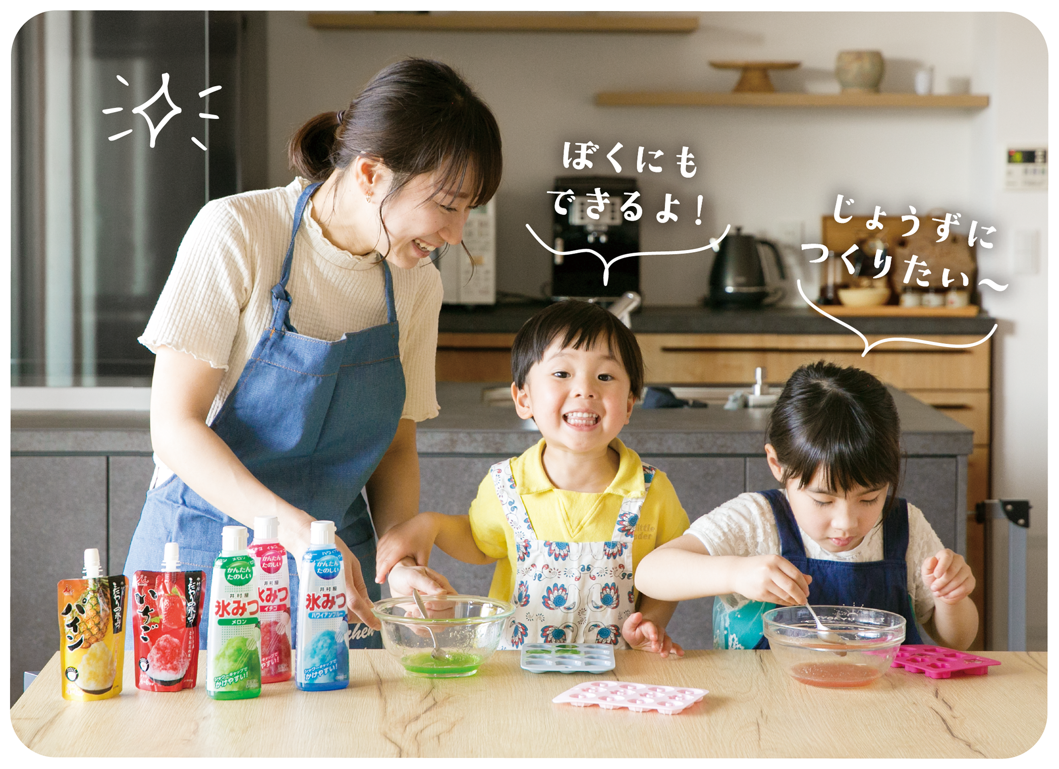 ぼくにもできるよ！じょうずにつくりたい〜