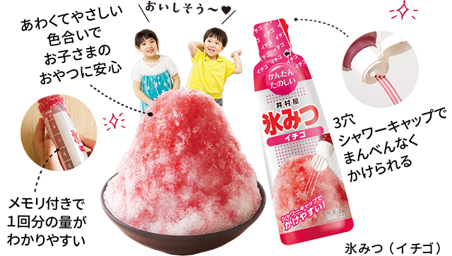 氷みつ（イチゴ） メモリ付きで１回分の量がわかりやすい 3穴シャワーキャップでまんべんなくかけられる あわくてやさしい色合いでお子さまのおやつに安心