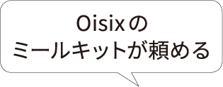 Oisixのミールキットが頼める