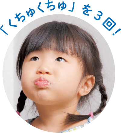 「くちゅくちゅ」を3回！