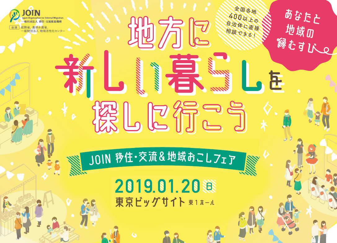 地方に新しい暮らしを探しに行こう　JOIN 移住・交流&地域おこしフェア